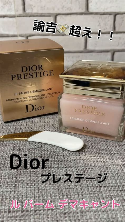 dior クレンジングバーム|【試してみた】Dior プレステージ ル バーム デマキヤ .